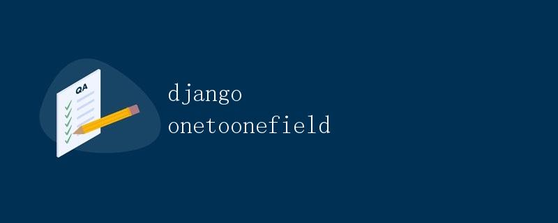 Django中的OneToOneField