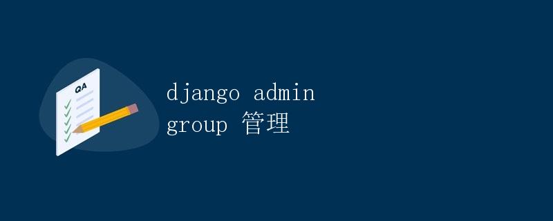 Django Admin Group 管理