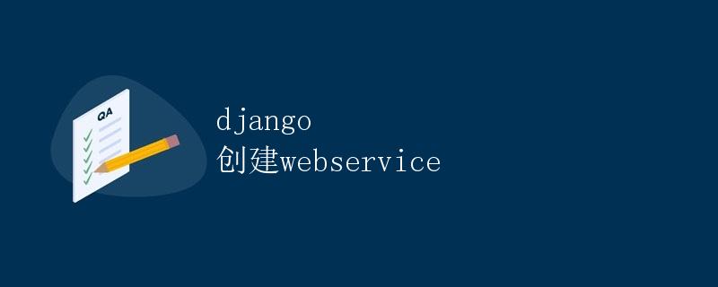 Django创建Webservice