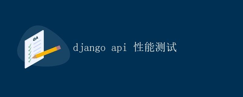 Django API 性能测试