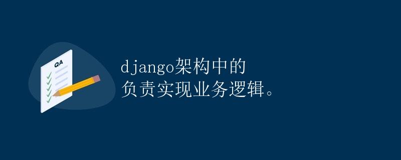 Django中负责实现业务逻辑