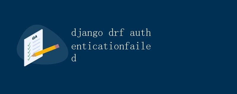Django REST framework (DRF)认证失败(Authentication Failed)