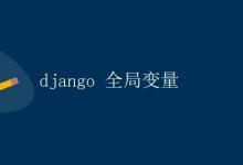 Django 全局变量|极客笔记
