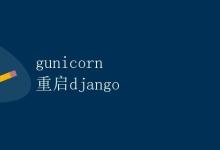gunicorn 重启django|极客笔记
