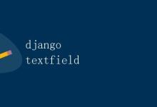 Django TextField详解|极客笔记
