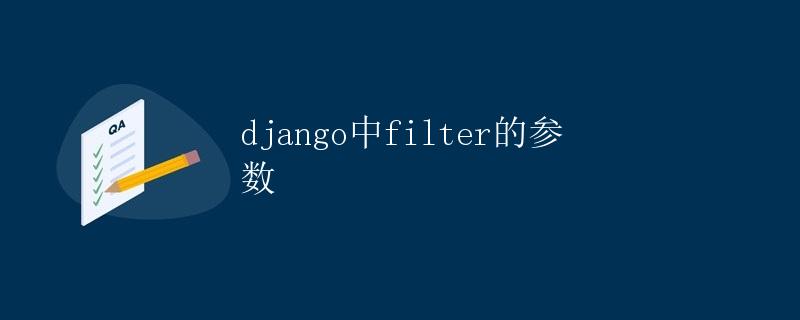 Django中filter的参数