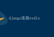 Django连接Redis|极客笔记