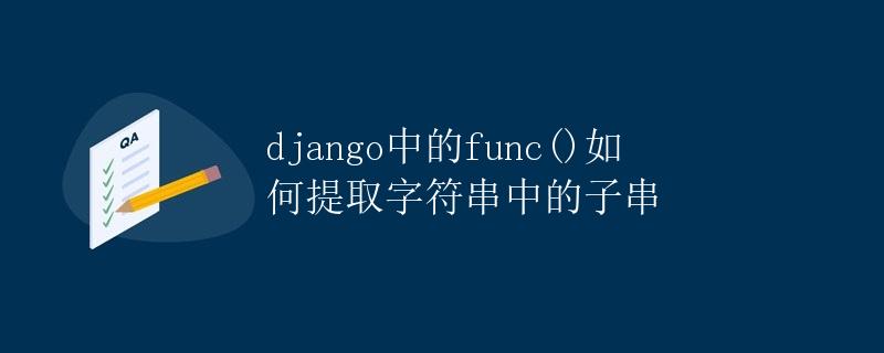 Django中的func()如何提取字符串中的子串