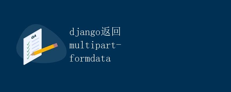 Django返回multipart/formdata