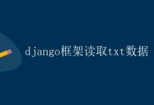 Django框架读取txt数据|极客笔记
