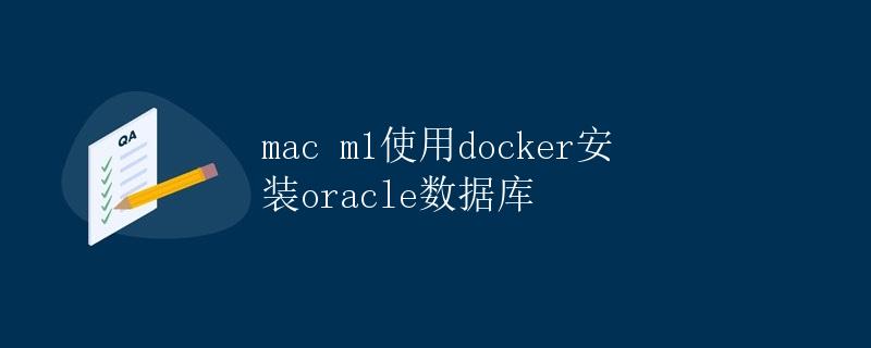Mac M1使用Docker安装Oracle数据库