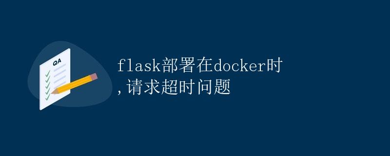 Flask部署在Docker时，请求超时问题