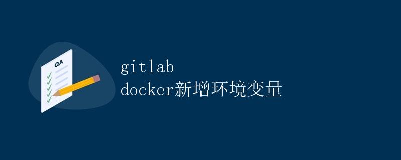 GitLab Docker新增环境变量