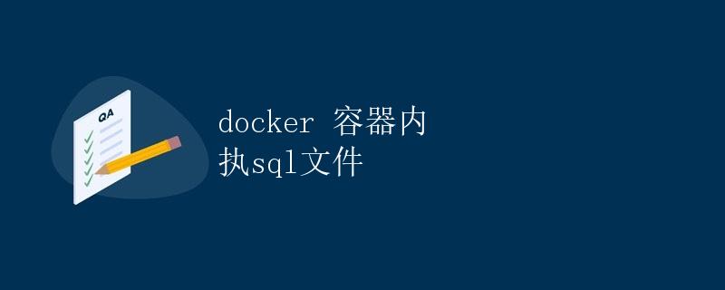 Docker容器内执行SQL文件