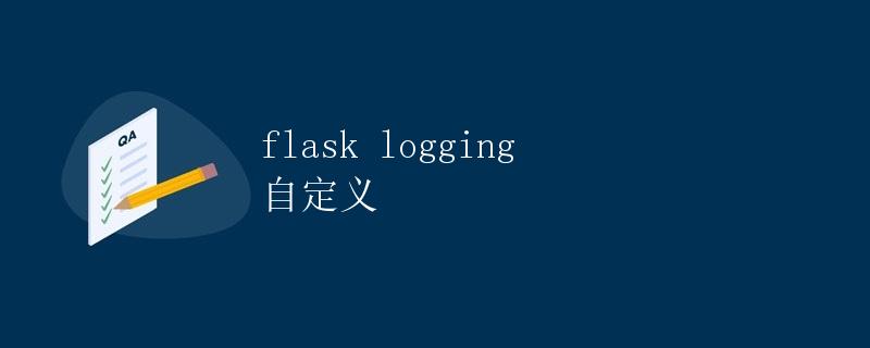 Flask logging 自定义