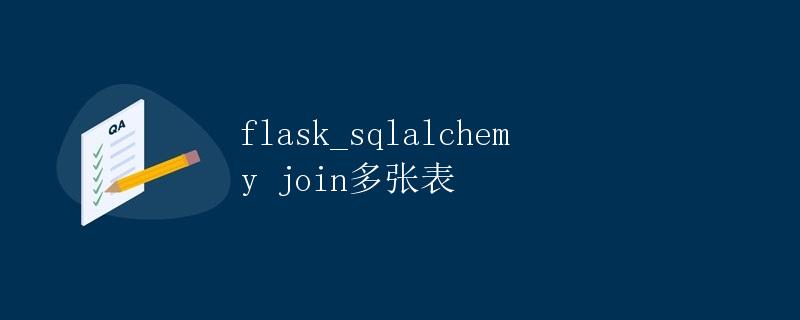 Flask SQLAlchemy join多张表