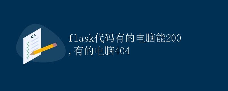 Flask代码有的电脑能200，有的电脑404