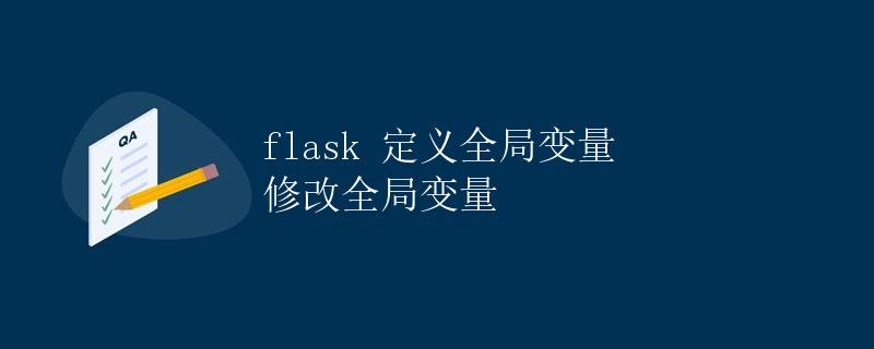 Flask定义全局变量 修改全局变量