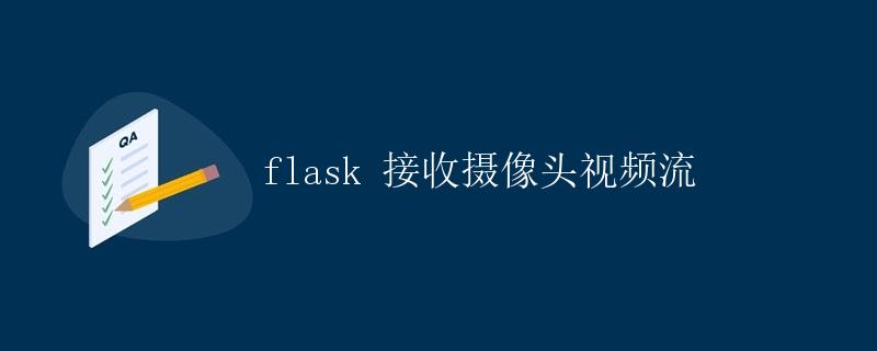 Flask接收摄像头视频流