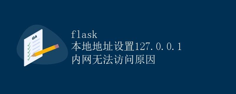 Flask本地地址设置为127.0.0.1时内网无法访问的原因