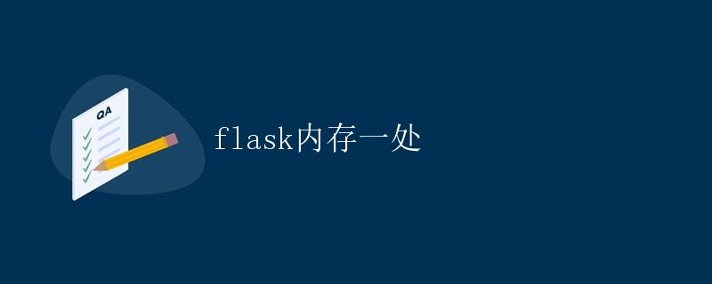 Flask内存一处