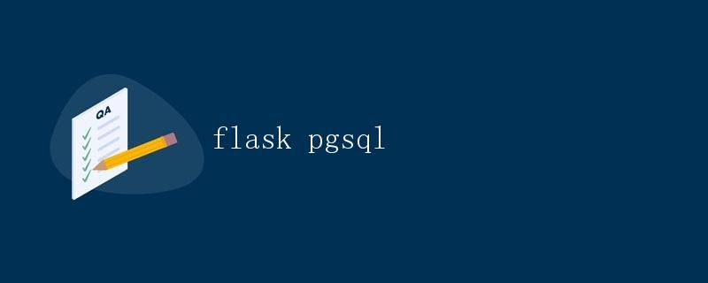 Flask框架和PostgreSQL数据库的集成