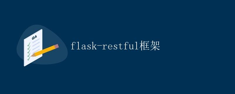 Flask-Restful框架