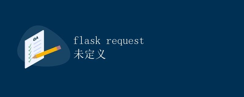 Flask request 未定义