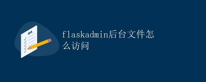 FlaskAdmin后台文件怎么访问