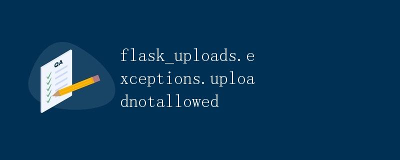 Flask_Uploads异常：UploadNotAllowed