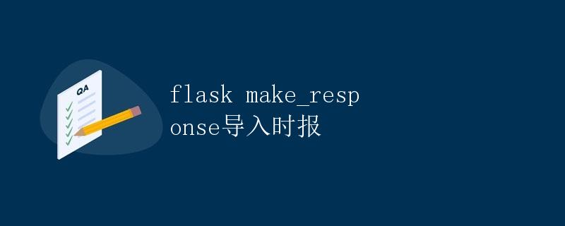 Flask中make_response导入报错解决方法