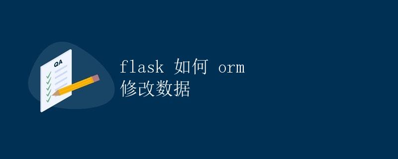 Flask如何ORM修改数据