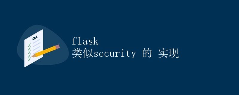 Flask 类似 security 的实现