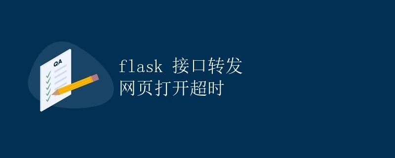 Flask 接口转发 网页打开超时