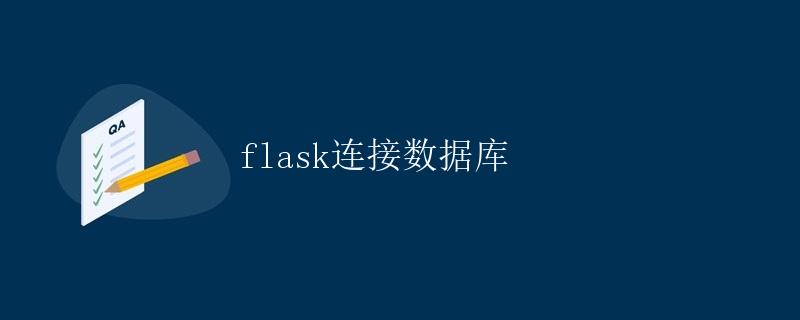 Flask连接数据库