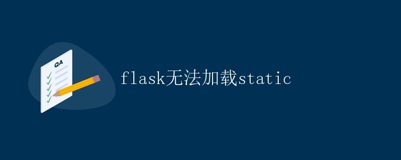 Flask无法加载static