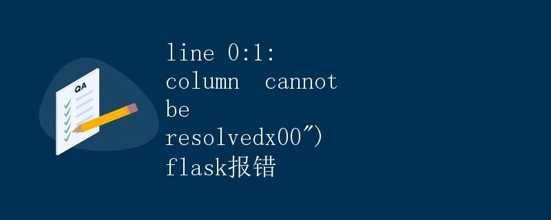 Flask报错 line 0:1: column cannot be resolvedx00解析