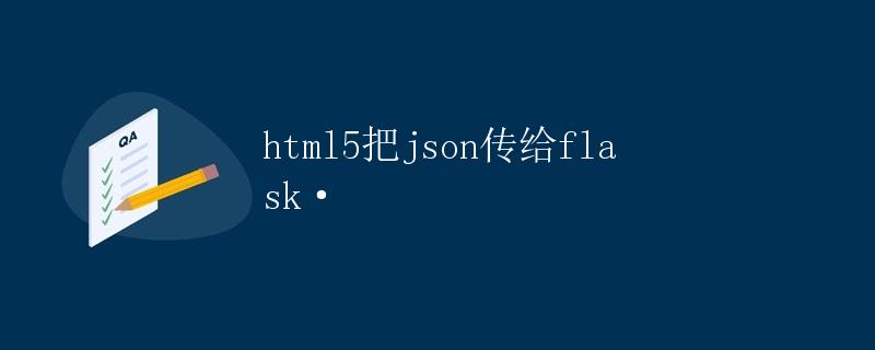 html5把json传给flask