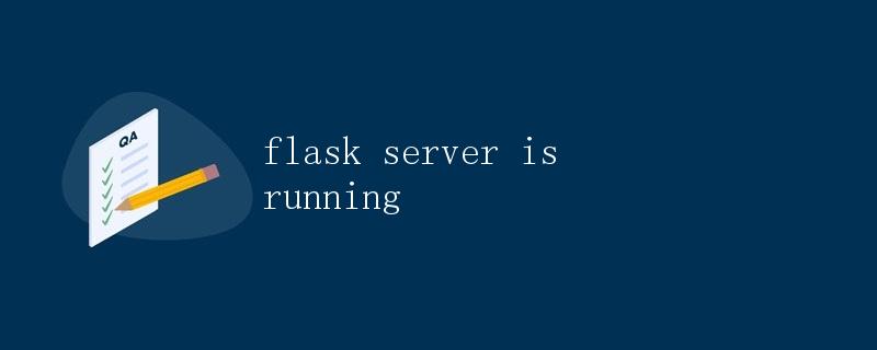 如何搭建一个简单的Flask服务器