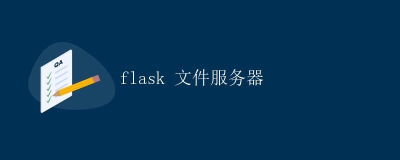 Flask 文件服务器