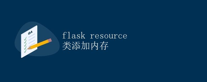 Flask Resource 类添加内存