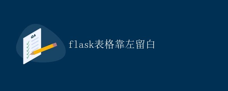 Flask表格靠左留白