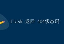 Flask 返回 404 状态码|极客笔记