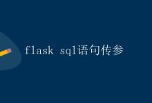 Flask SQL语句传参|极客笔记