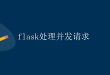 Flask处理并发请求|极客笔记