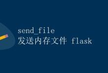 send_file 发送内存文件 flask|极客笔记