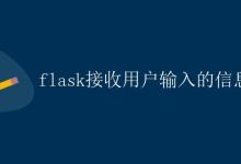 Flask接收用户输入的信息|极客笔记
