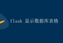 Flask 显示数据库表格|极客笔记