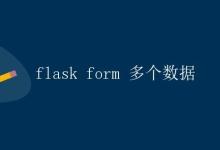 Flask Form 多个数据|极客笔记
