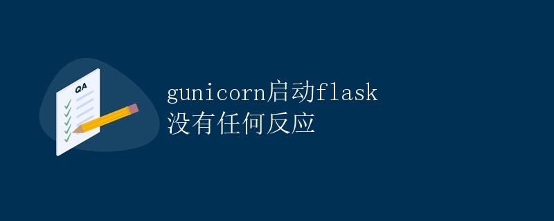 gunicorn启动flask没有任何反应